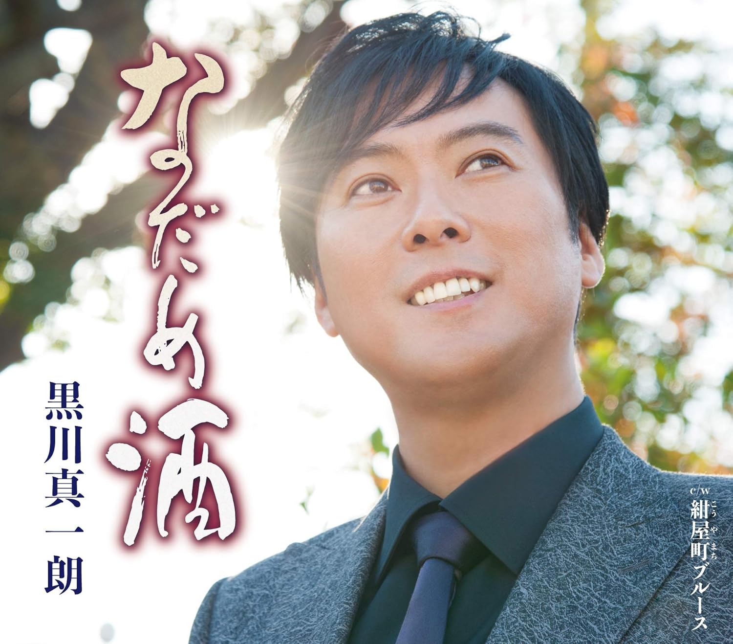 

CD СИНИТИРО КУРОКАВА - Надамэ сю TKCA91229 Япония ОбиЯпонская Энка Б/У