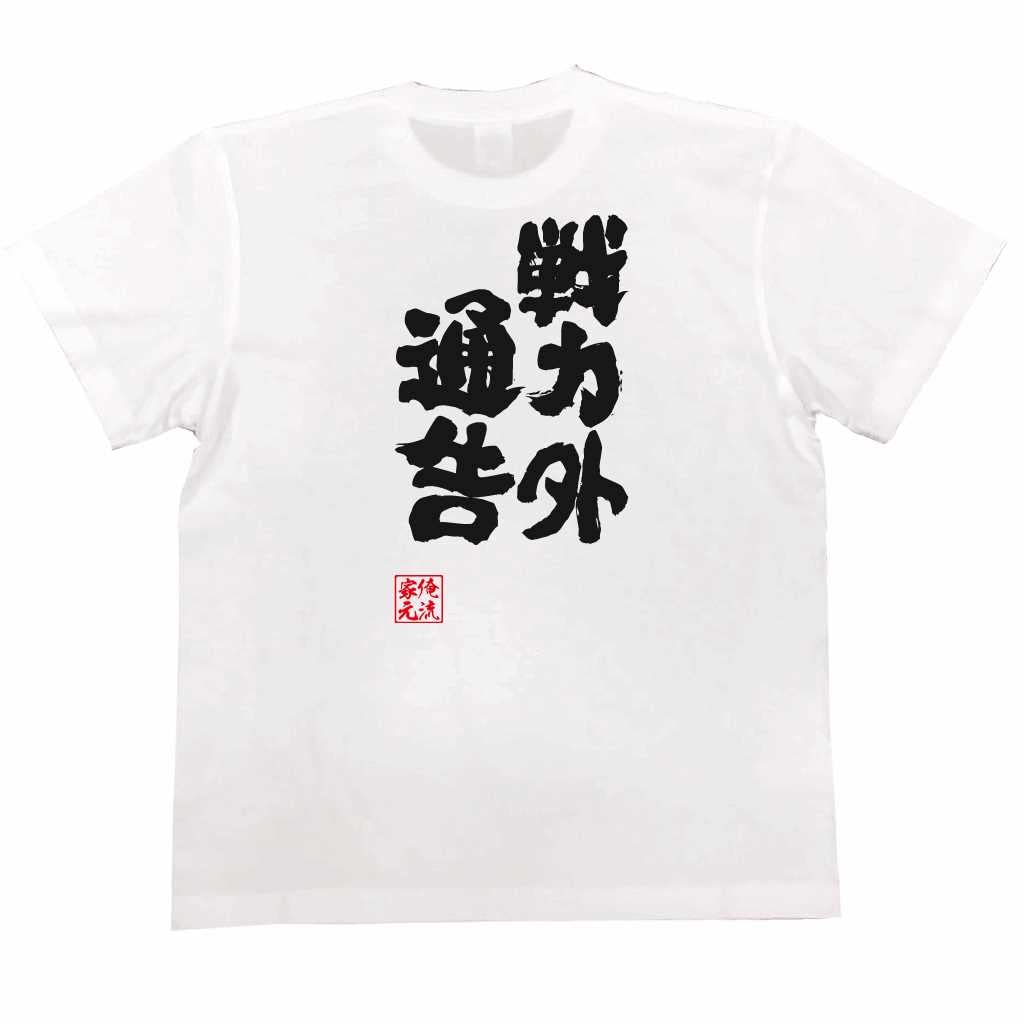 

Konshin Notification of Out of Force size white x black [Oreryu Sohonke] T-shirt (150 T-shirt text)