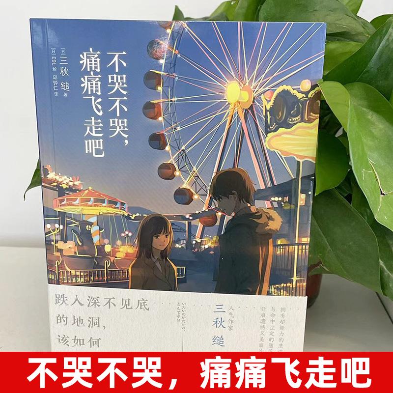 Don't Cry, Don't Cry, Fly Away in Pain Novel Sanqiu Net Campus Youth Literature Light Literature Works Comic Adapted Novels