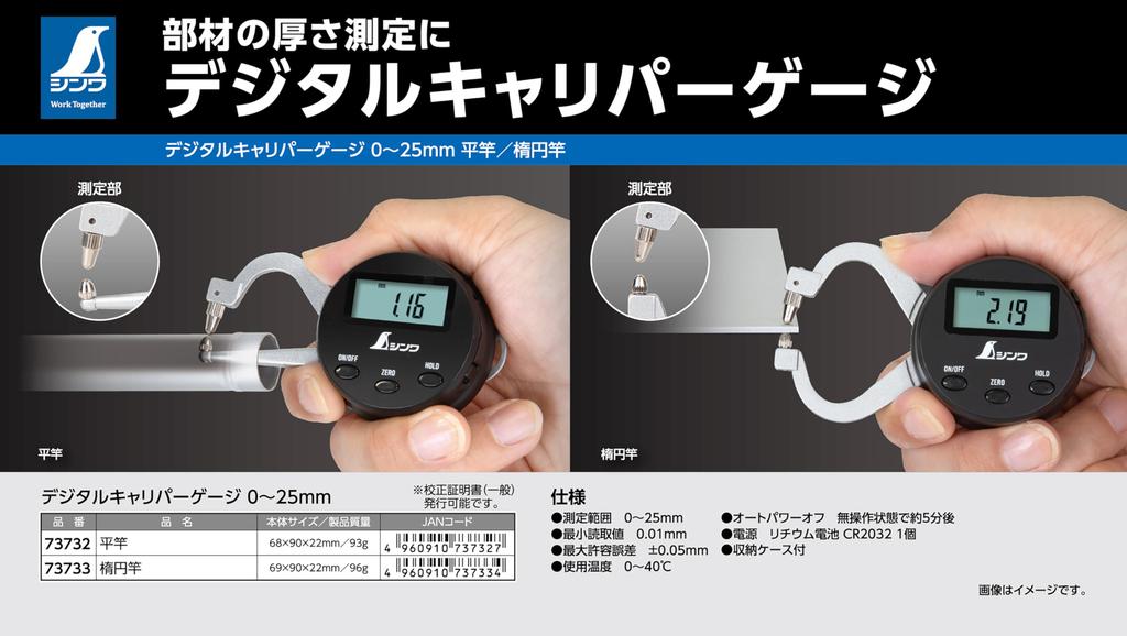 Shinwa Sokutei Digital Caliper Gauge 0-25mm, Oval Rod, 73733