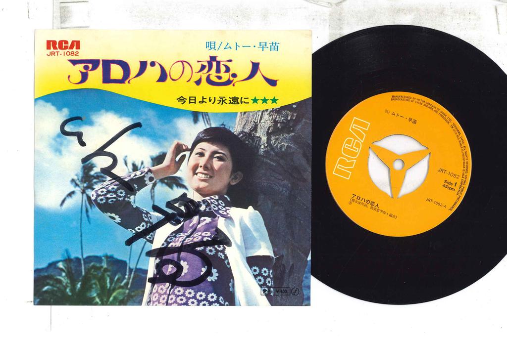 7inch Record MUTO SANAE - Aloha no koibito / Kyou yori eienni JRT1082 RCA 1970 Japan Japanese Enka/Traditional Used