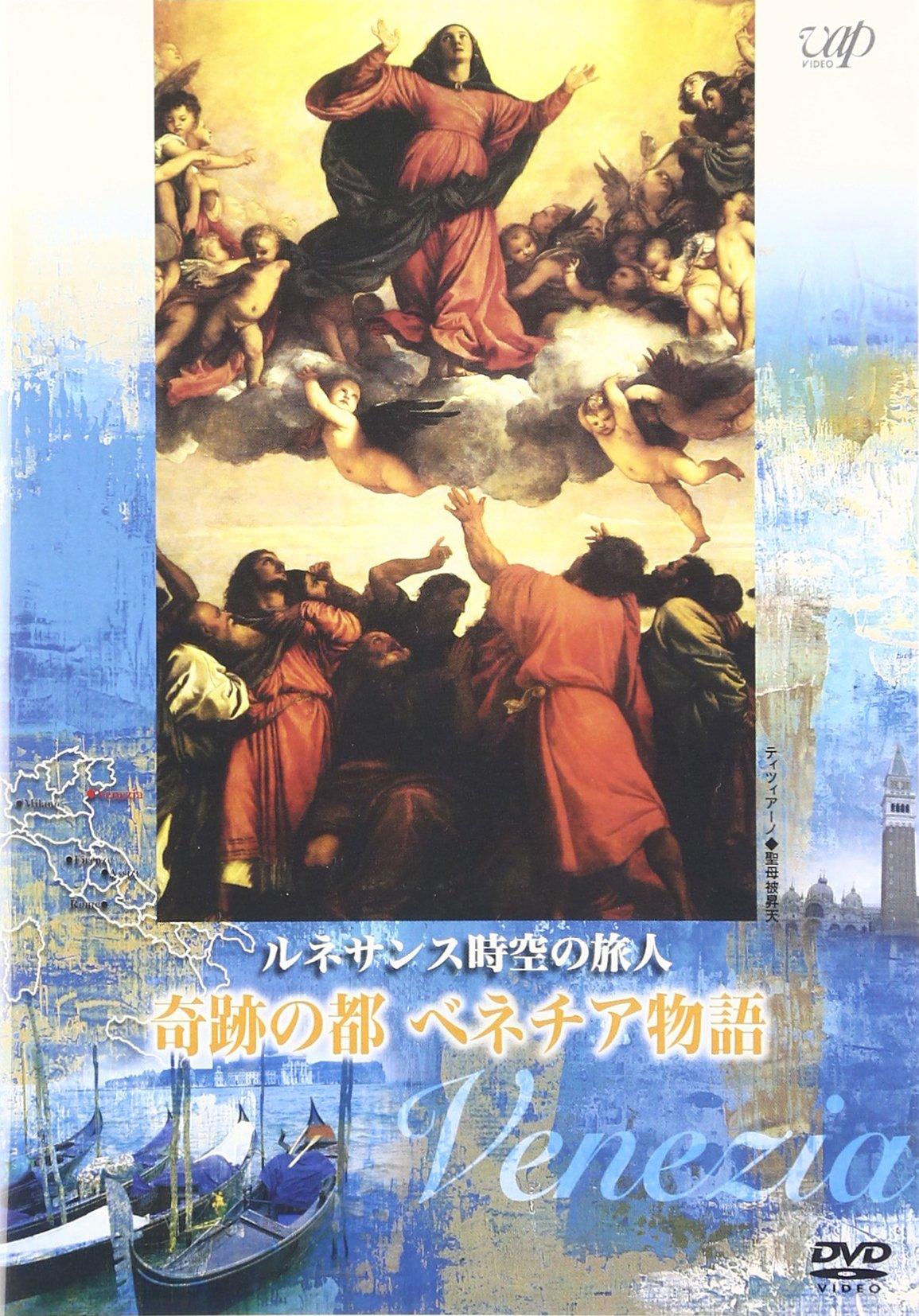 

Renaissance Traveler of Time and Space of the City of “Tales Venice, Miracles” [DVD]