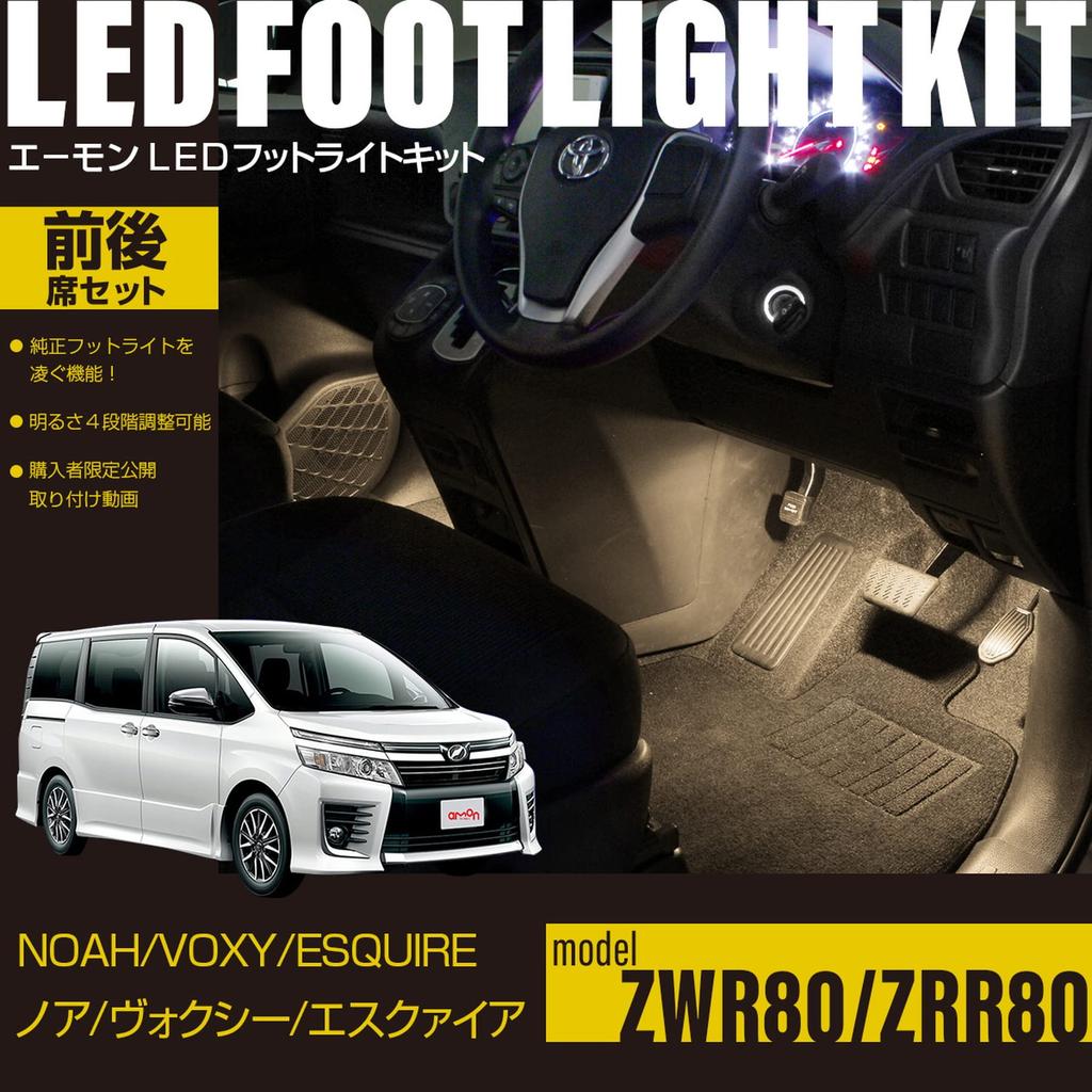 Online LED Footlight Kit for Front and Rear Seats for FD200 [Amon Exclusive] (Warm White) Noah/Voxy/Esquire (ZWR80/ZRR80)