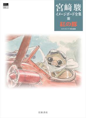 Porco Rosso (Hayao Miyazaki Complete Image Board Collection 5)