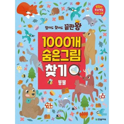 Find 1000 Hidden Pictures of the End of the End of the End of the Game AnimalSmart Brain Practice 4-6 Years Old, Hanbit Edu, Korea Best Toddler Puzzle