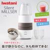 Iwatani Silent Blender IFM-S30G