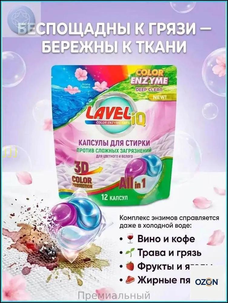 Capsules for washing universal Laveliq 12 caps. x 2 pcs