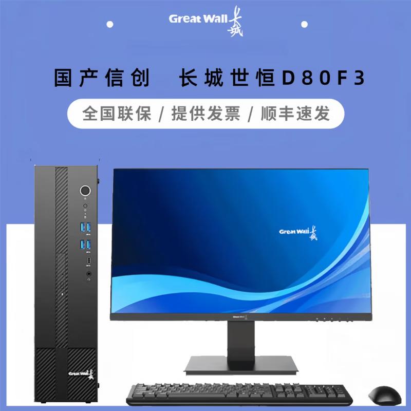 Бизнес-настольный ПК Great Wall Shiheng D80F3 (Китайская версия)