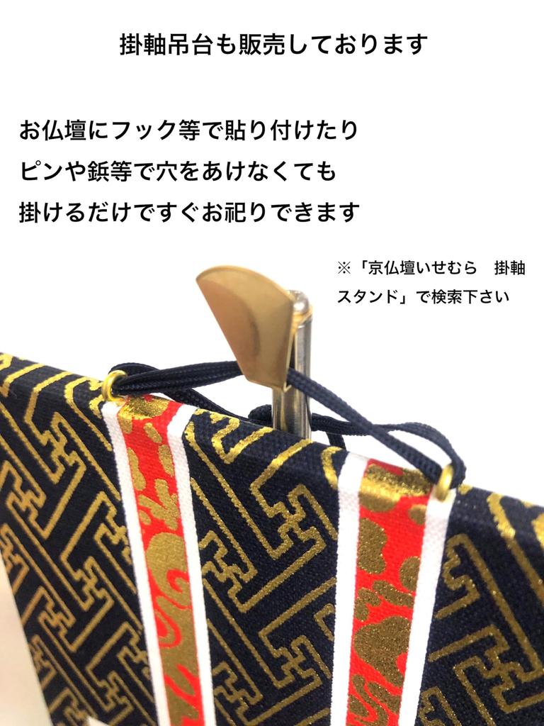 Isemura Kyoto Buddhist Altars - Principal Image Hanging Scroll, Amida Nyorai Hanging Scroll (Available In Various Sects and Sizes) Buddhist Altar