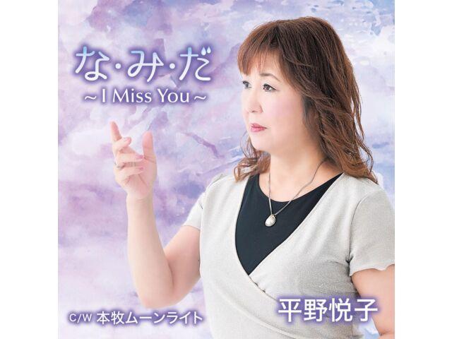 

[CD] Na Mi Da I Miss You Nomal Edition Etsuko Hirano YZNS-15907 Kayoukyoku НОВЫЙ