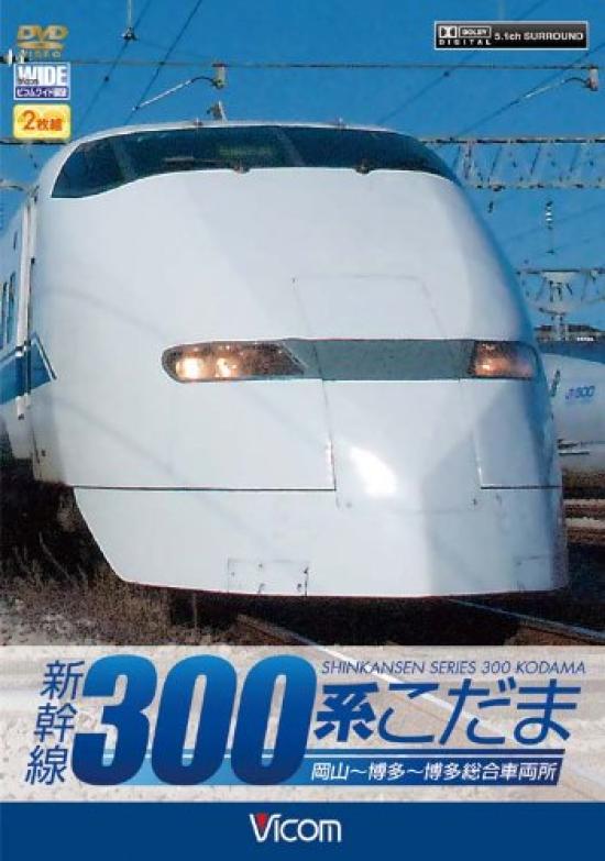 

Bicom Wide View Shinkansen 300 Series Kodama [DVD]