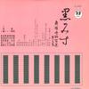 7inch Record VARIOUS - Kuromi Su Buyou Narimono Hyaku Sen  TH4022 TOSHIBA Japan Japanese Traditional/Folk Used