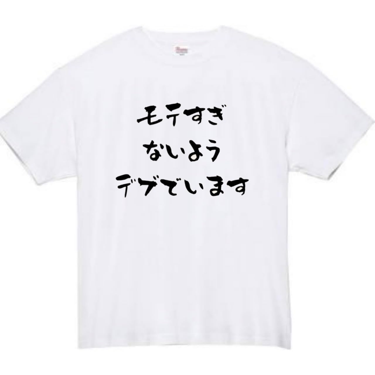 

be too popular Fat Funny Funny White S size [Oremake] Don t T-shirt T-shirt