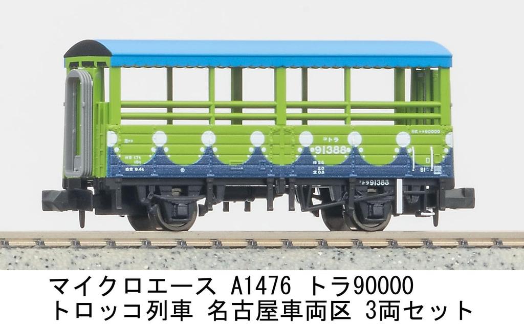 MicroAce N gauge Tora90000 trolley Nagoya Vehicle model freight car train, Depot, 3-car set, A1476, railroad,