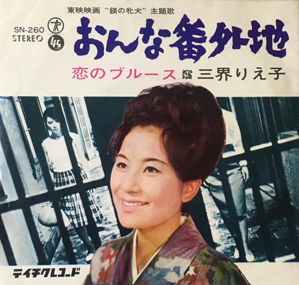7inch Record RIEKO SANKAI - Onna Bangaichi / Koi No Blues SN260 TEICHIKU 1965 Japan Japanese Enka/Traditional Used