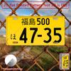 Japanese License Plate Fukushima 500 47-35 Vintage Metal Sign - Heavy-Duty Aluminum Retro Japanese Taxi Cab Decor (es) - Pre-D