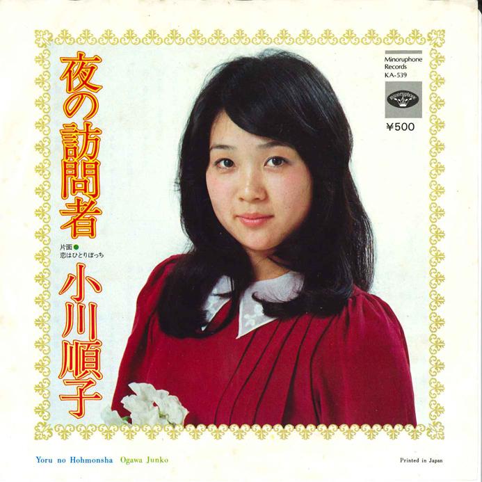 

7inch Record JUNKO OGAWA - Yoru no Houmonsya / Koi ha Hitoribo KA539 MINORUPHONE 1975 Japan Japanese Enka/Traditional Used