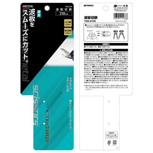 Takagi TAKAGI Corrugated Sheet Scissors TMS-210N, Cutting Tool, Stainless Steel Blade, Rust-Resistant, Spring-Equipped, Rubber Grip, Non-Insulated Too