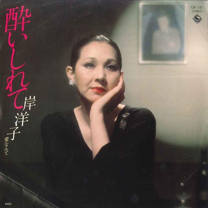 

7inch Record YOKO KISHI - Yoishirete / Ai Nannte GK151 KING 1977 Japan Japanese Pop/Rock Used