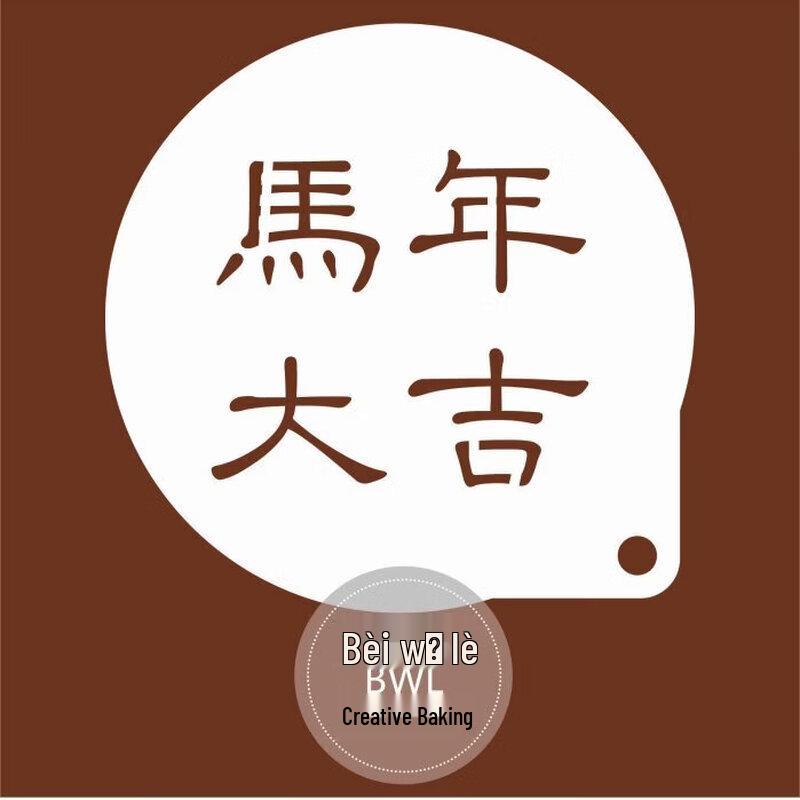 Трафареты для латте-арта Qiwei 2026 «Благословение удачи»