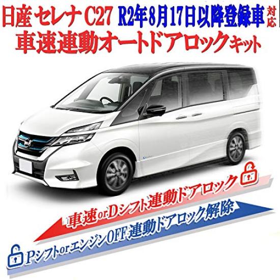 Vehicle Door Lock Kit for Serena C27 2020 and T32 2020 Speed-Linked Ver. 3.0 (August 17, - Present) X-TRAIL (November 5, - Present)