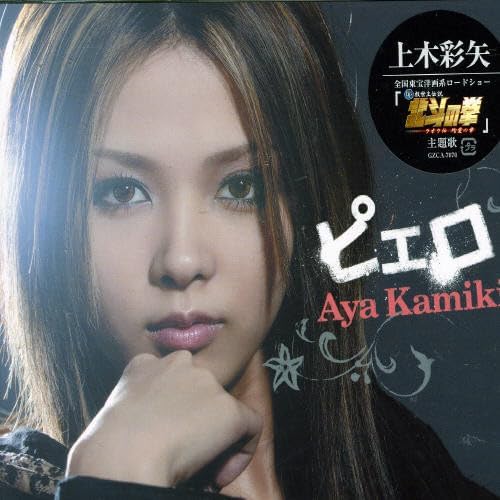 

CD AYA KAMIKI - clown GZCA7070PROMO Giza Studio 2006 Japan ObiRock Used