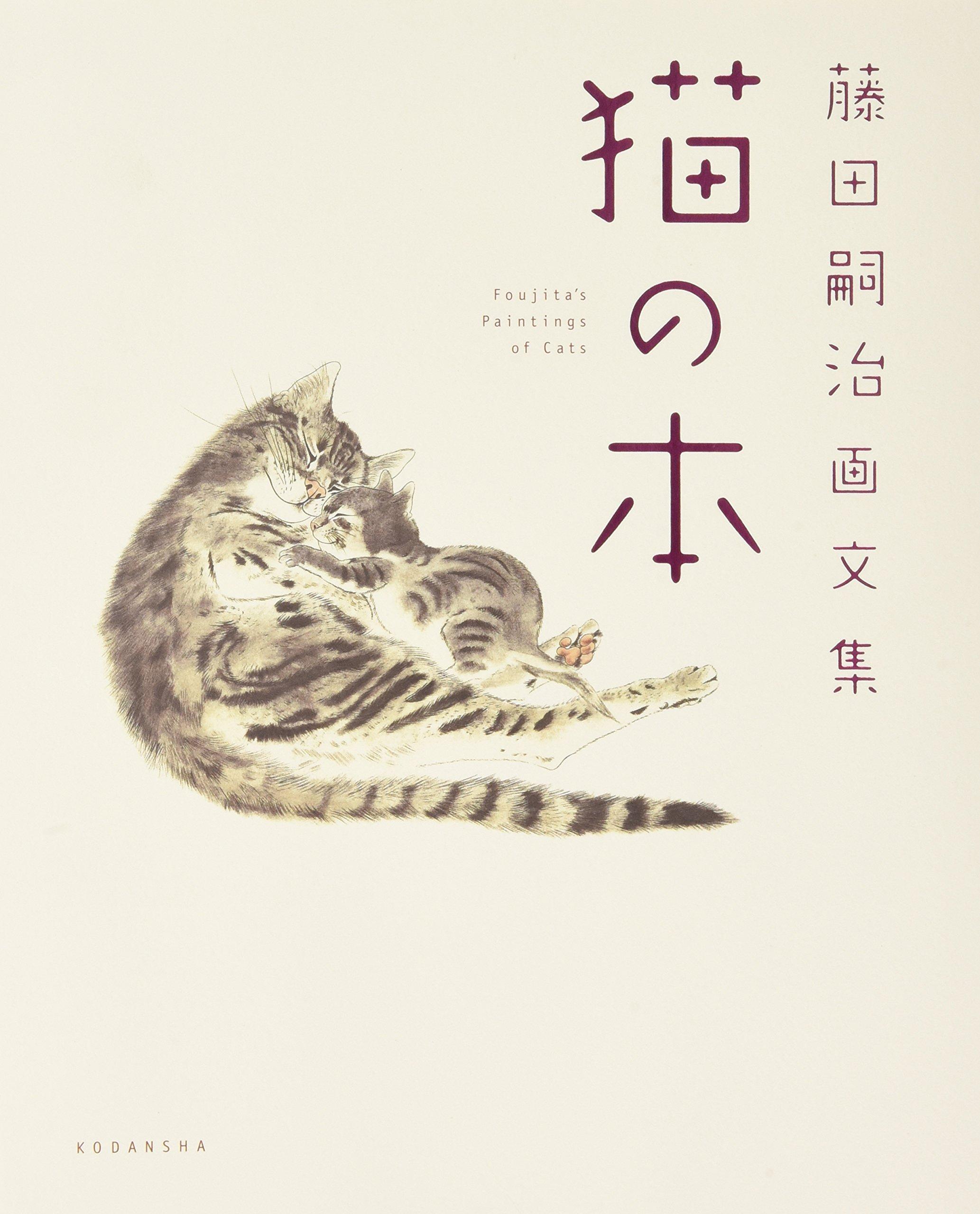 Сборник иллюстраций и записей Цугухару Фудзиты: Книга кошек
