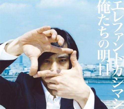 

CD ELEPHANT KASHIMASHI OretachinoashitashokaibanDVD tsu UMCK9190 2007 Japan ObiJapanese PopRock Used