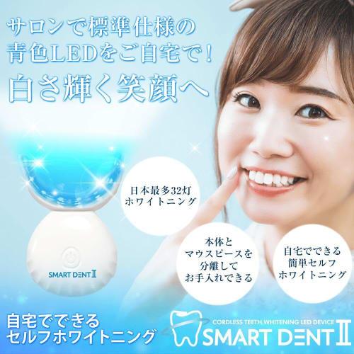 Smart Dent II Home Whitening LED Light, 32-Light Set, Self-Service, At Home [General Medical Device], USB Rechargeable, Mouthpiece, Main Unit Only (Ge