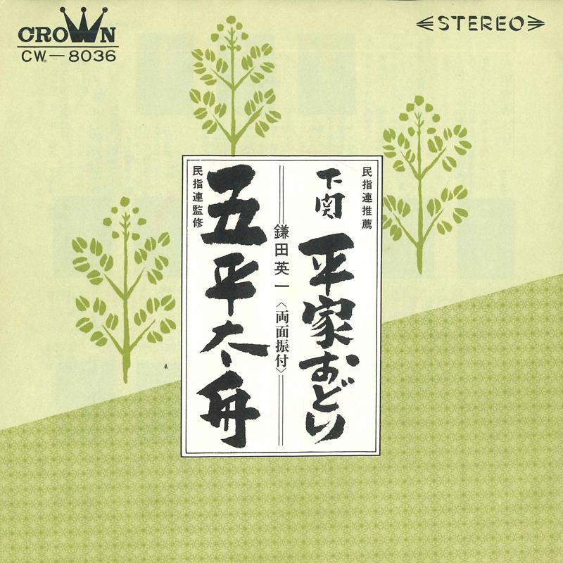 

7inch Record EIICHI KAMADA - Shimonoseki heike odori / Go heita CW8036 CROWN 1967 Japan Japanese Enka Used