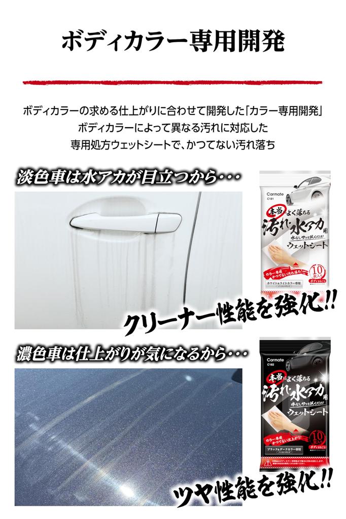 CARMATE Really Effective Dirt and Water Scale Removal Wet White Light for Removes Water Black and C181 Sheets, & Colors, Cars, Stains, Streaks, Dirt,