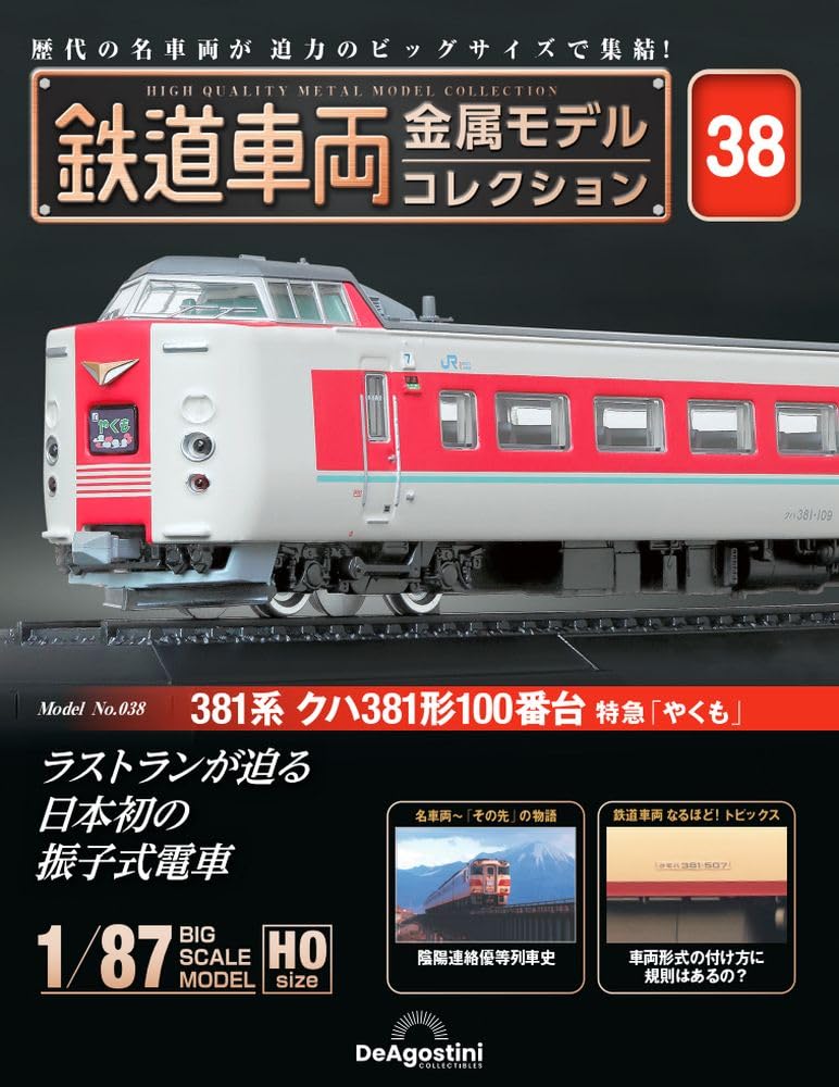 

Railway vehicle metal model collection 38 series Kuha 381 type 100 series limited express No. (381 Yakumo ) [Separate encyclopedia] (with model)