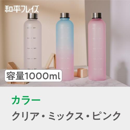 [Limited Item] Wahei Freiz Water Bottle with Scale, 1 Liter, Mixed Water Bottle, My Bottle, Sports Bottle, BPA Free, Unbreakable, Light AMH-1628