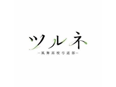 [CD] TV Anime Tsurune - Kazemai Koko Kyudo-bu -Original Sound Track NEW