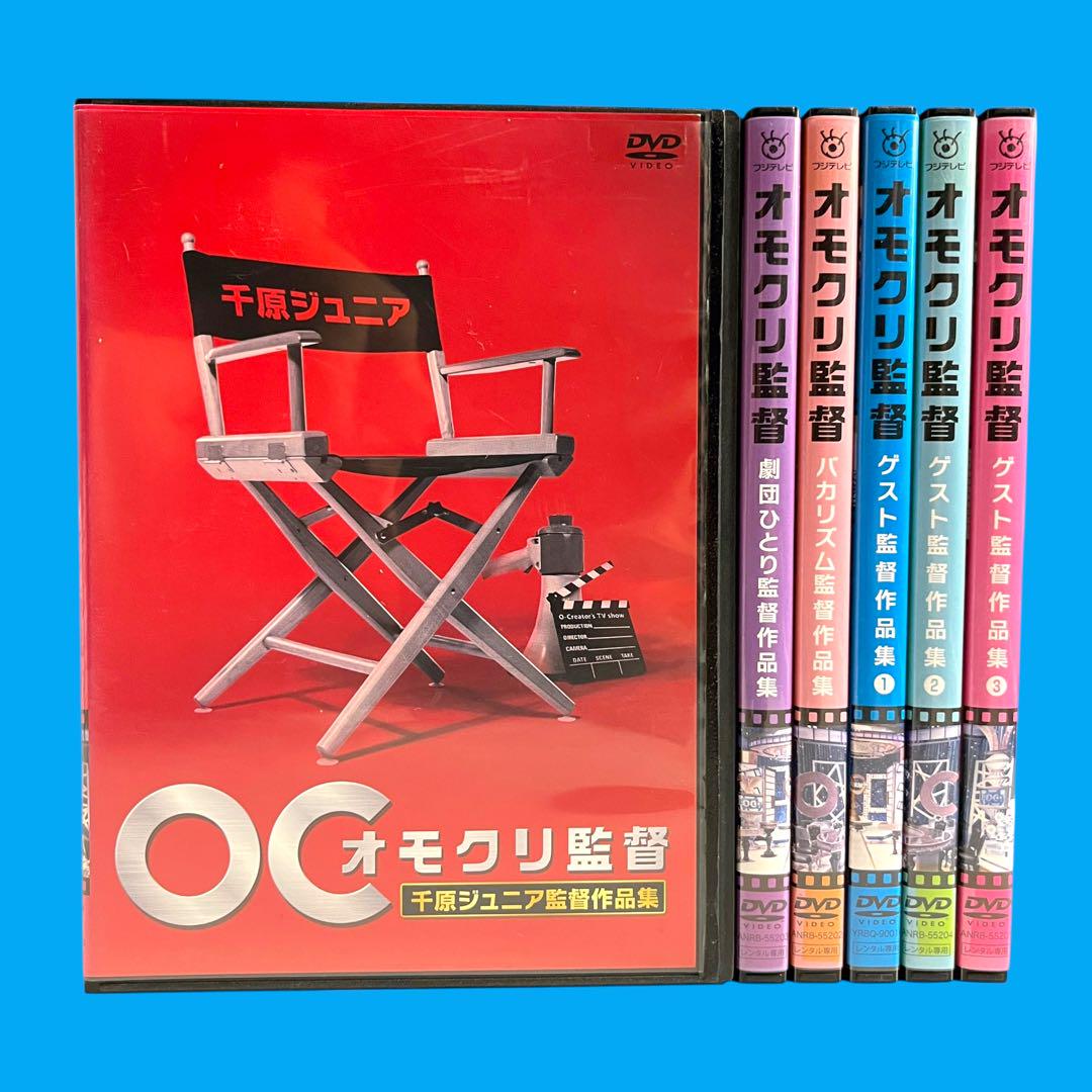 

[USED] Case DVD Omokuri Director 6 volumes, Chihara Junior, Gekidan Hitori, Bakarhythm