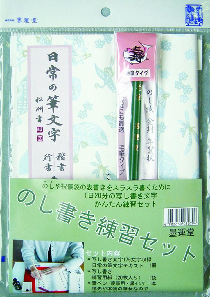 Bokuundo Noshi Writing Practice Set with Brush Pen 29338