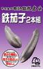 Iwachu Iron Eggplant Set of 2, 9cm & 7.5cm, Nambu Ironware, 33003