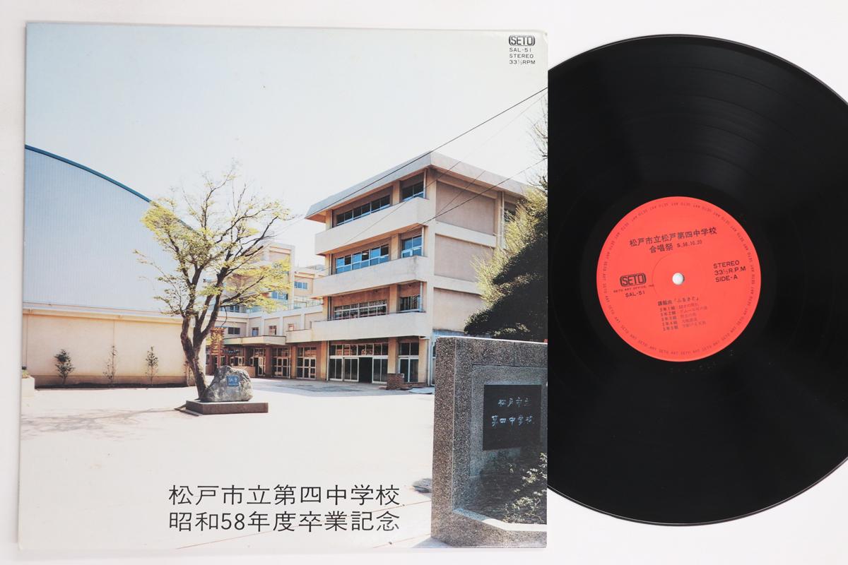 

LP Record MATSUDO MUNICIPAL FOURTH JUNIOR HIG - Shouwagojuhachinen do sotsugyou kin SAL51 SETO ART OFFICE Japan Japanese Others Used