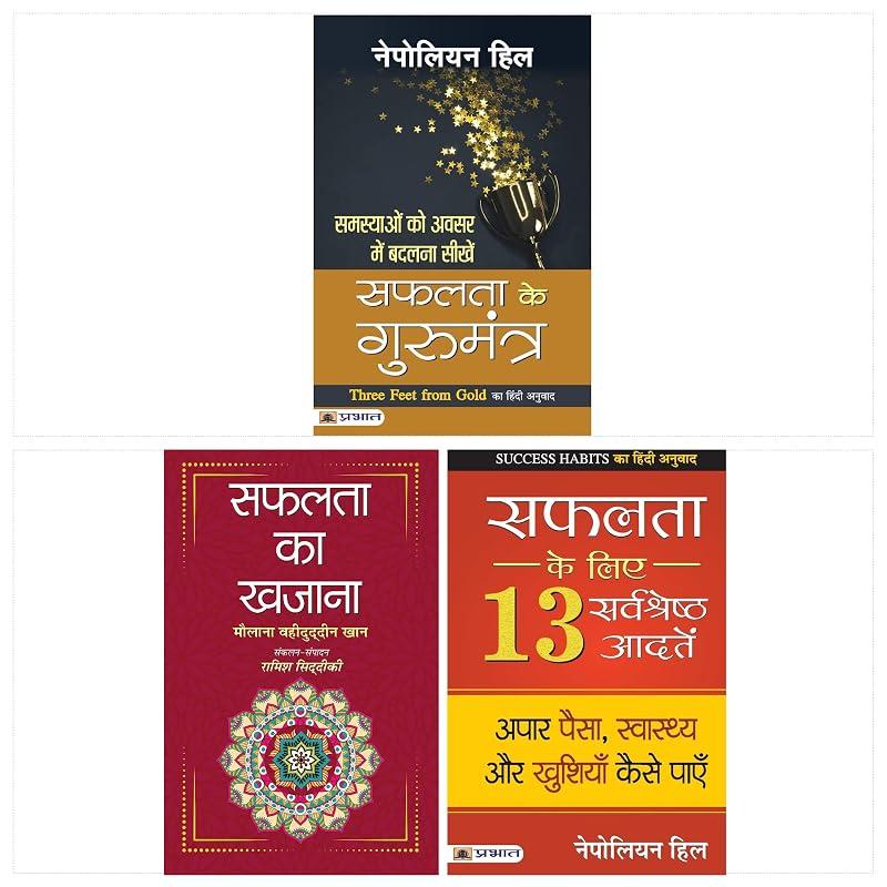 Safalta Ka Khazana + Safalta Ke Gurumantra + Safalta Ke Liye 13 Sarvashreshtha Aadaten (Set of 3 Books Hindi)