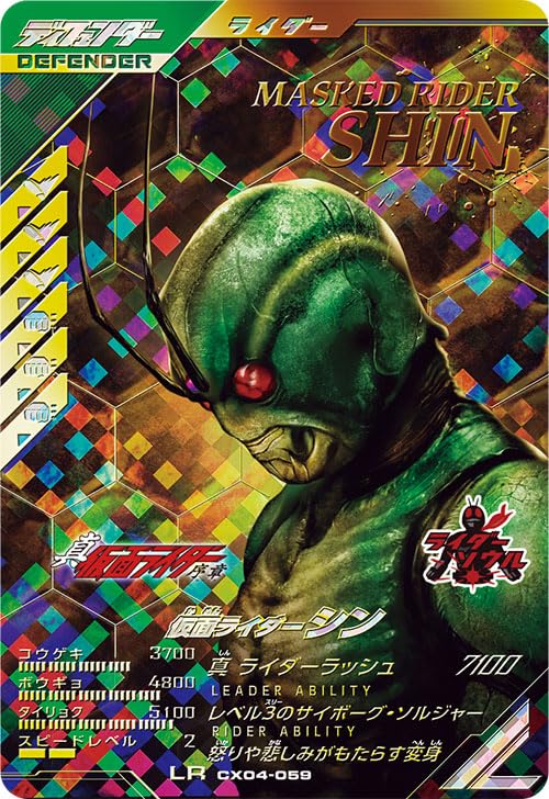

Ganba Legends LR Kamen Rider Shin CX04-059