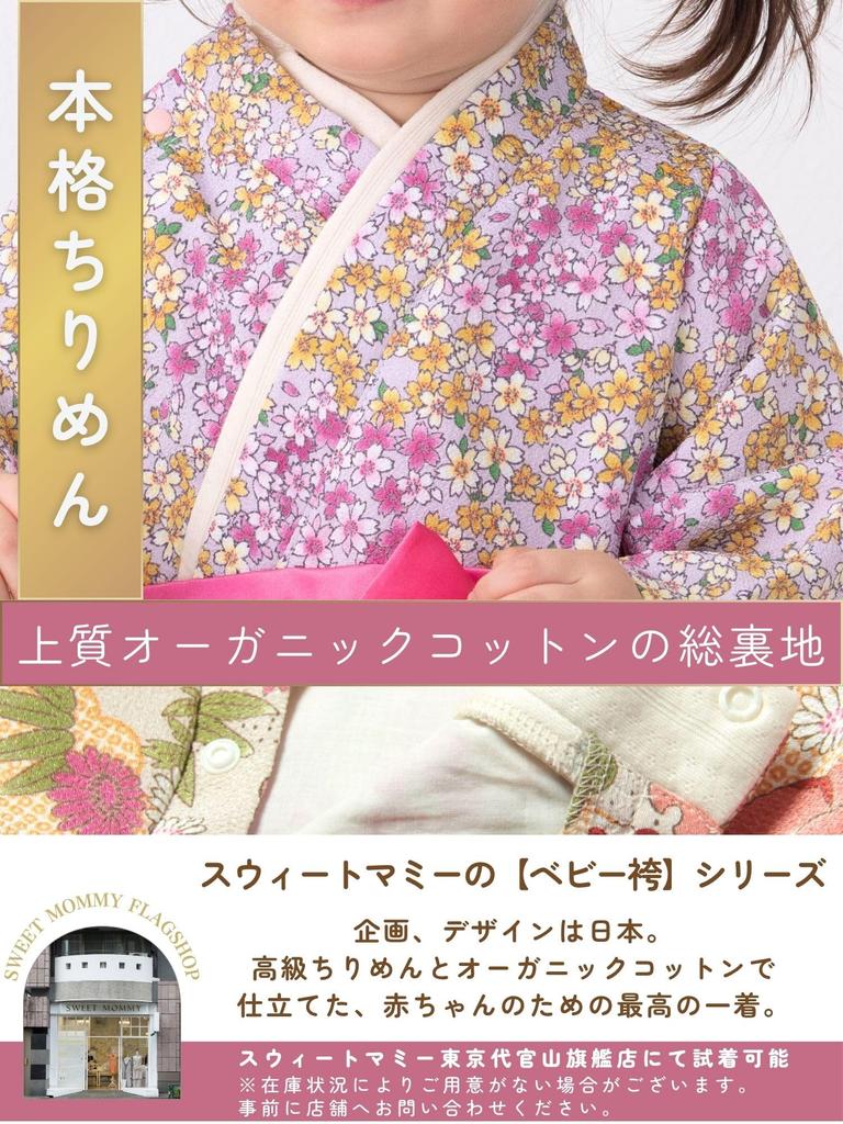 Baby Kimono Coverall with Japanese Patterned Chirimen Organic Cotton for Hina Shrine First Meal Sakura Size 80 [Sweet Mommy] Hakama-style Romper,