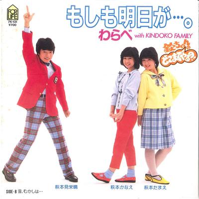 7inch Record WARABE - Moshimo Ashitaga / Mukashi Mukashi  7K131 FOR LIFE 1983 Japan Japanese Pop/Rock
