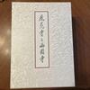 [USED] “Rokuonji (Kinkakuji) and Saionji” 600th Anniversary Tea Ceremony Record