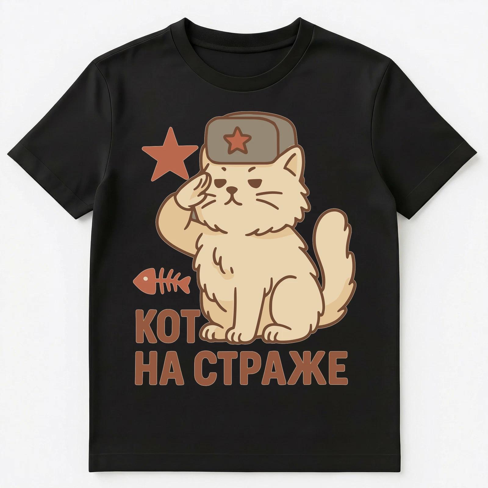 

Cat On Guard Funny Russian Unisex T-Shirt 3XL