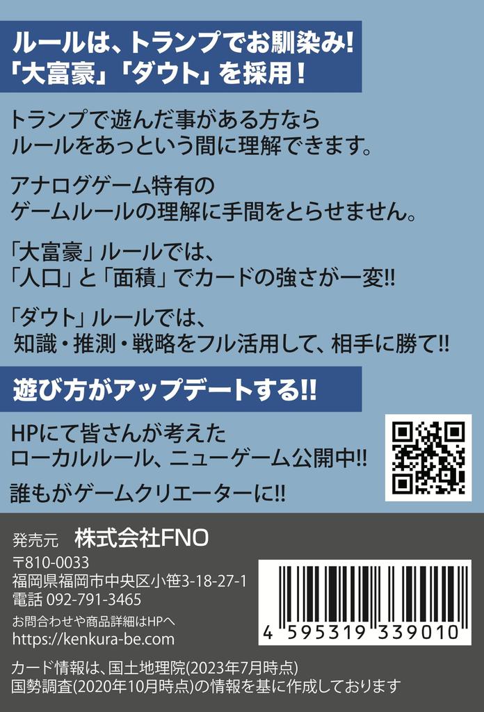 Kenkurabe - A fun card and board game where you can compare prefectures and learn by playing and using knowledge, guesswork, and strategy.