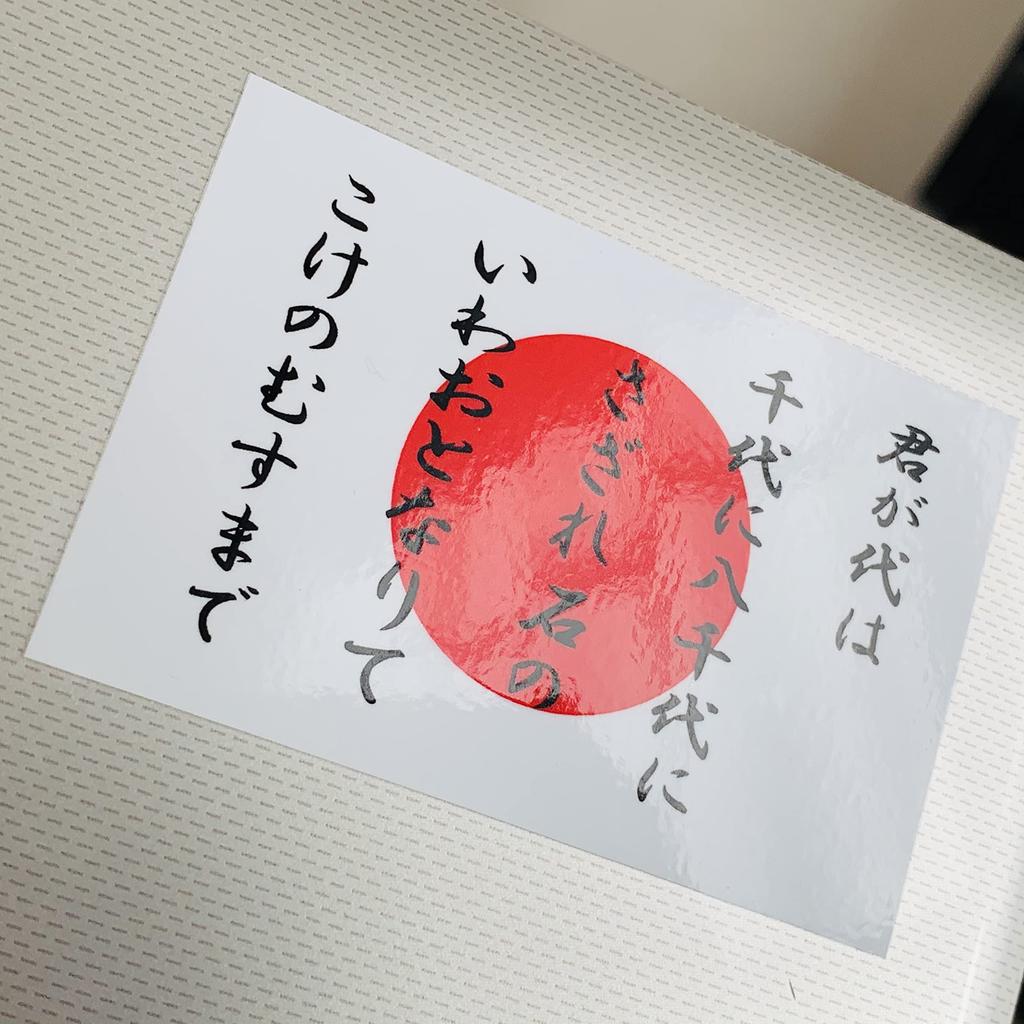 Waru Dokurafuto Kimigayo + Japan Flag Sticker L Size 10x15cm