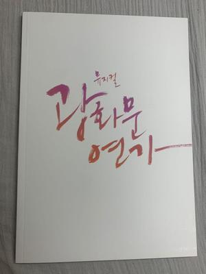 [USED] BTOB Eunkwang Gwanghwamun Love Song 2024 Program Book (First Edition)