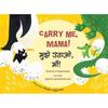 Carry Me, Mama!/Mujhe Uthao, Ma! (Bilingual: English/Hindi) (Hindi)