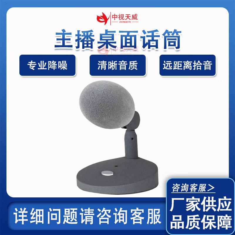 

Zhongshi Tianwei Studio Desktop Broadcasting Microphone (CN version)