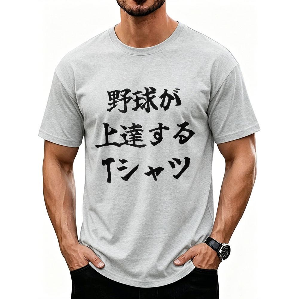 Baseball Improves Funny Japanese Kanji Graphic T-Shirt Unisex Baseball Player Sports Lover Casu
